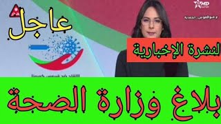 بلاغ وزارة الصحة الجديدة الآن في النشرة الإخبارية.