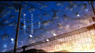 冷える夜の君 / 初音ミクオリジナル