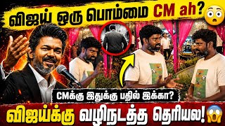 விஜய் ஒரு பொம்மை CM ah..😳 | Public Opinion | CommonMan Studios News