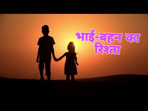 भाई-बहन का रिश्ता | Bhai Bahan Ka Rishta| Hindi Song For Brother&Sister ...