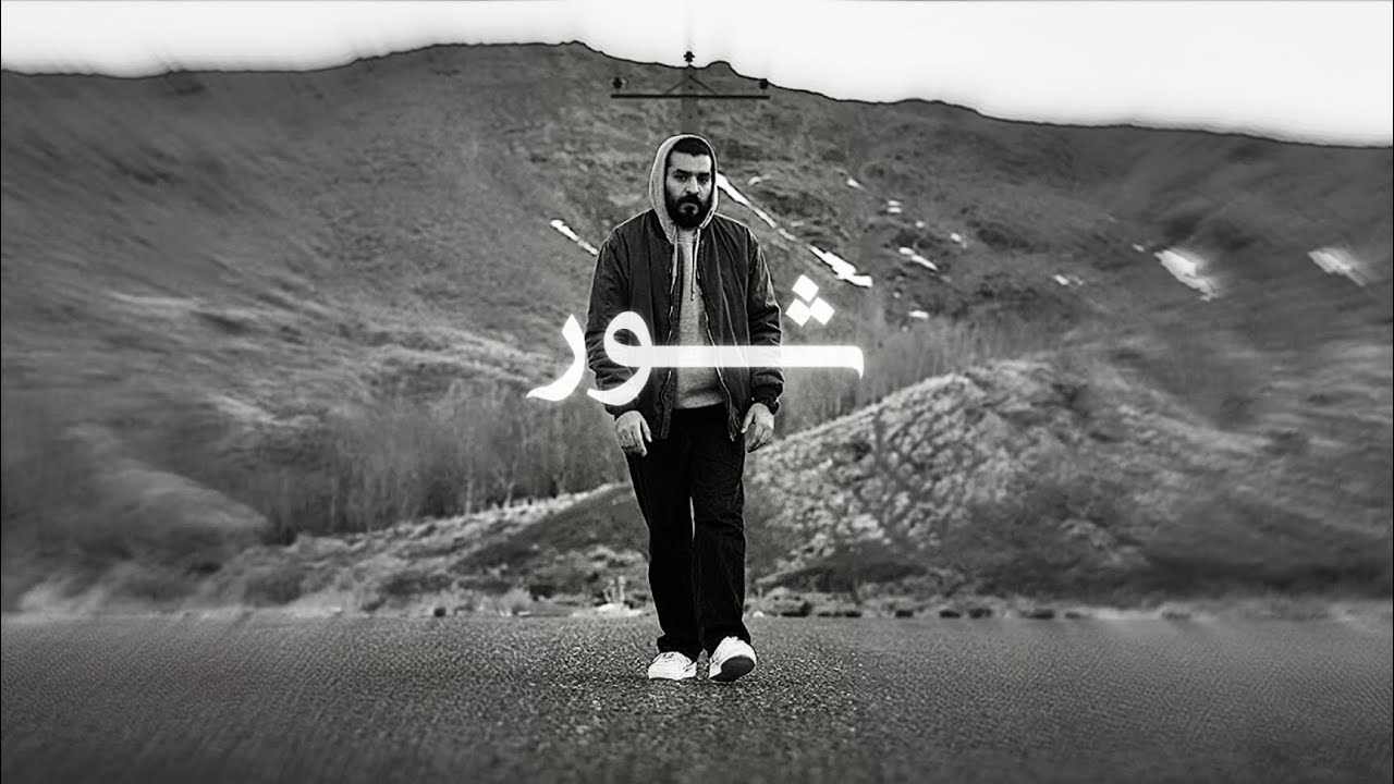 Soel Chigini - Shoor (Freestyle) | سعل چیگینی - شور (فری استایل)