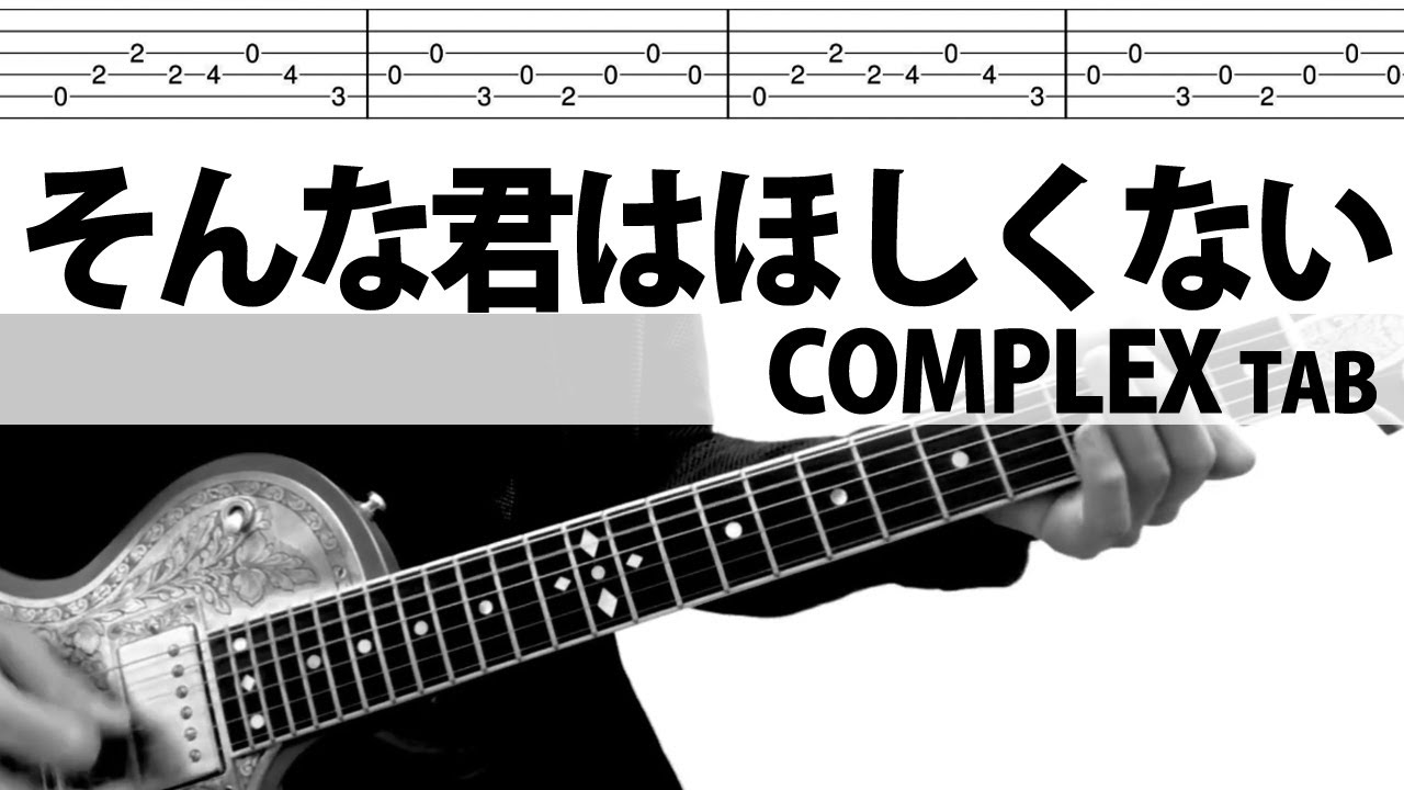 「そんな君はほしくない」COMPLEX　ギターカバー  布袋寅泰　吉川晃司
