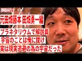 #田畑勇一 #中尾班YouTube劇場 #街録CH 【元田畑藤本 田畑勇一 &times; 街録CH 後編】プラネタリウムで解説員/宇宙のことは俺に聞け/実は現実逃避の為の宇宙だった