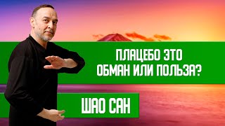 Плацебо Это Обман Или Польза?!