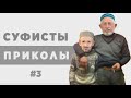 Суфизм, подборка приколов #5