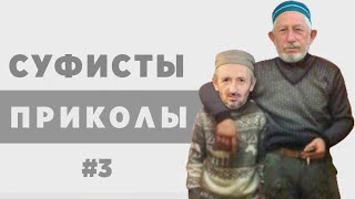 Суфизм, подборка приколов #3