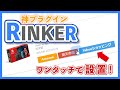 【ブログ】ワードプレス の神プラグイン「RINKER」の使い方(商品リンク)