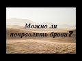 Ответы на вопросы! Можно ли поправлять брови? Денис Самарин!