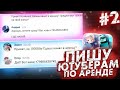 НАПИСАЛ 10 ЮТУБЕРАМ "СДАЙ КАНАЛ В АРЕНДУ 2" КТО СОГЛАСИЛСЯ? Лолотрек? Фьюжка? Юни?