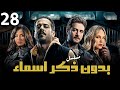 مسلسل بدون ذكر اسماء الحلقه الثامنة والعشرون Eps 28 احمد الفيشاوي روبي شيرين رضا مسلسل بدون ذكر اسماء الحلقه الثامنة والعشرون Eps 28 احمد الفيشاوي روبي شيرين رضا