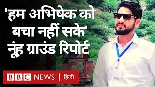 Nuh Violence: Haryana के Mewat में कैसे भड़की हिंसा की चिंगारी? Ground Report (BBC Hindi)
