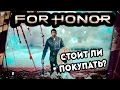 FOR HONOR - ПРЕДВАРИТЕЛЬНЫЙ ОБЗОР. СТОИТ ЛИ ПОКУПАТЬ?