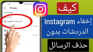 كيفية إخفاء محادثات Instagram دون حذف الرسائل |  إخفاء Instagram Chat (2023) ||