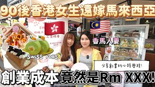 【39移居馬來西亞🇲🇾】 90後香港🇭🇰女生遠嫁馬來西亞分享創業的心路歷程！馬來西亞創業跟香港有甚麼分別？市集創業成本竟然是Rm XXX!!!!