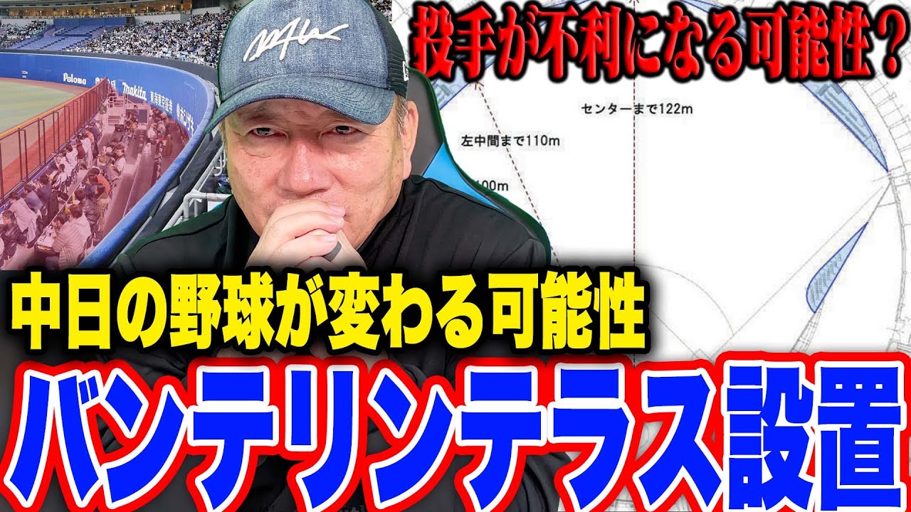 【中日】バンテリンにホームランテラス席新設へ「ドラフトで獲得選手にも影響か?」テラス席導入について高木の見解を語る!