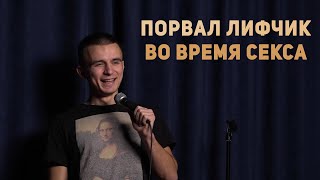 Порвал Девушке Любимый Лифчик  - Евгений Серов/ Стендап