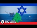 Израиль и Ливан начали переговоры по морскому спору | TВ7 Новости Израиля | 15.10.20