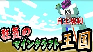 【協力実況】 最低のマインクラフト王国 Part39 【Minecraft】