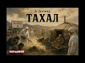 АУЗ Б.Догмид "Тахал" өгүүллэг