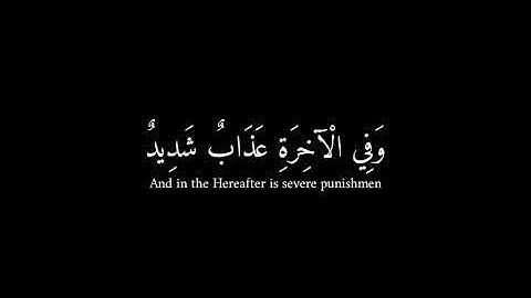 سورة الحديد ۝٢٠ | محمد اللحيدان كرومات شاشة سوداء