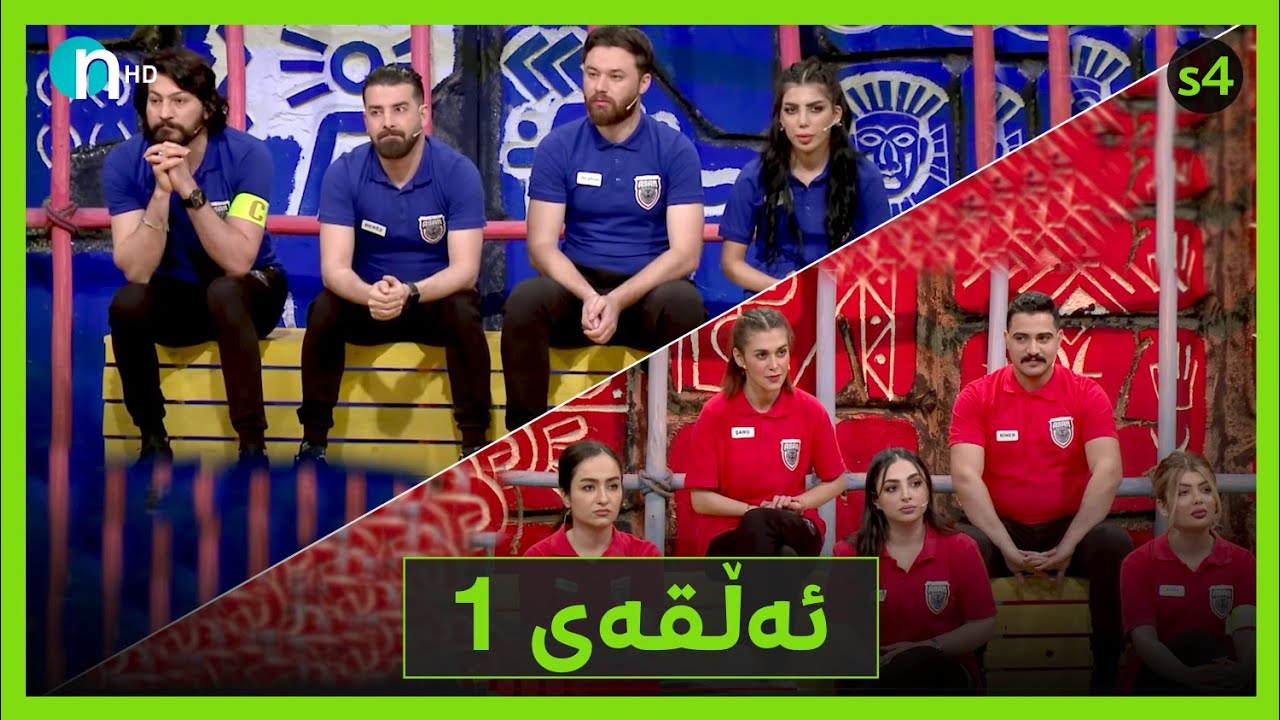 Clasico - Alqay 1 [Season4] | کلاسیکۆ - ئەڵقەی یەکەم [وەرزی چوارەم]