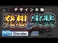 デザインの軸「発想」と「実装」 - 初州芳のしれごとがてら #22