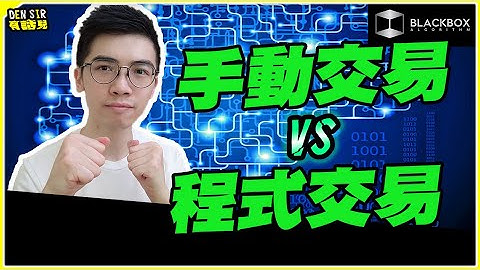 手動交易 VS 程式交易 l 分析4點各有利弊 l 是否一山不能藏二虎？ l 【#BlackboxAlgorithm #DenSir有話兒 #程式交易】(有字幕)
