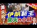 伊朗官方亮王牌 粉碎最高領袖病危流言｜伊朗新王 驚天8小時｜郭正亮.介文汲.帥化民深度剖析【林嘉源辣晚報】精華版 @中天新聞CtiNews