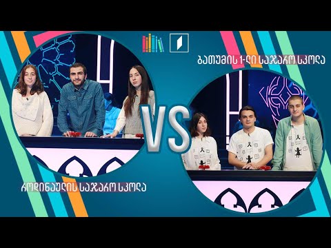 #წიგნებისთარო როდინაულის სკოლა VS ბათუმის პირველი სკოლა