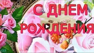 С ДНЕМ РОЖДЕНИЯ Самое красивое поздравление на День Рождения ЖЕНЩИНЕ Видео открытка