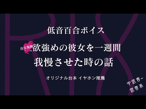 【R18 低音百合ボイス 女性向け】○欲強めの彼女を一週間我慢させた時の話【ASMR】