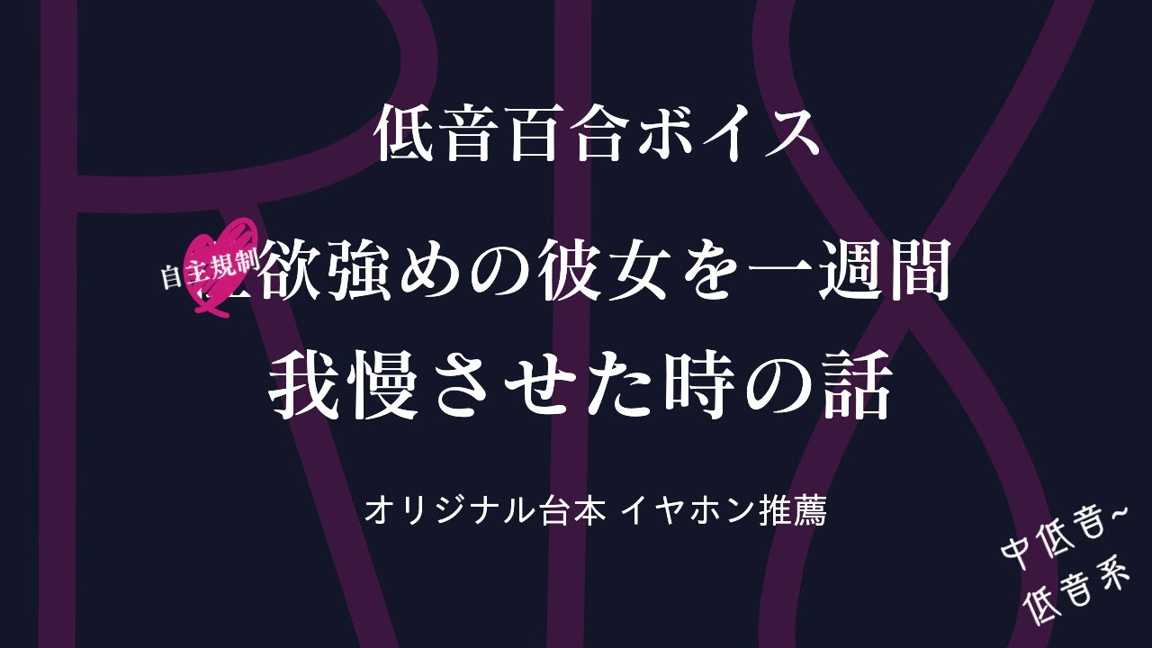 【R18 女性向け 低音百合ボイス】○欲強めの彼女を一週間我慢させた時の話【ASMR】
