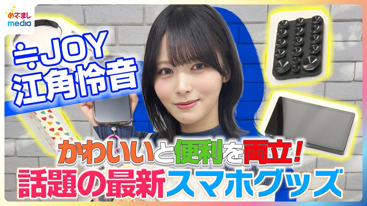 かわいいと便利を両立！新イマドキガール ≒JOY (ニアジョイ) 江角怜音