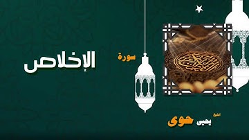 القران الكريم بصوت الشيخ يحيى حوى | سورة الإخلاص