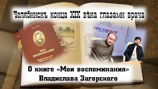 Челябинск XIX века глазами уездного врача