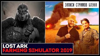 Lost Ark Online / Farming Simulator 19 #1 [28.09.19] (перезалив)