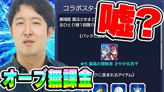 【モンスト】徹底追求！実はオーブにも廃課金疑惑【オーブ無課金ターザン馬場園/まどマギコラボスターターパック購入】