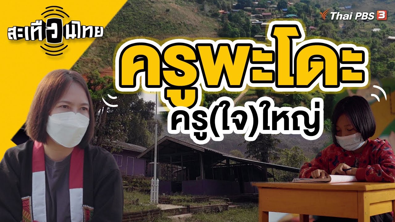 ครูพะโดะ ครู(ใจ)ใหญ่ | สะเทือนไทย [CC]