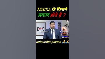 Maths के कितने प्रकार होते हैं ? #upsc #bpsc #ias #ips #success #struggle #target #khan sir