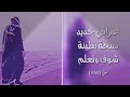 عراقي جديد ( شوف وتعلم ) نسخة بطيئى