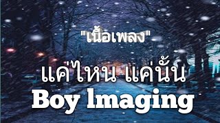 แค่ไหน แค่นั้น - Boy lmaging [เนื้อเพลง]🎆