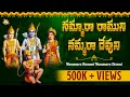 Nammara ramuni nammara devuni  lord rama devotional songs telugu  lord rama latest bhakthi songs