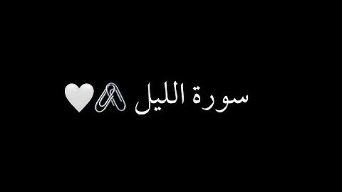 كرومات شاشه سوداء سورة الليل كامل (مشاري العفاسي).