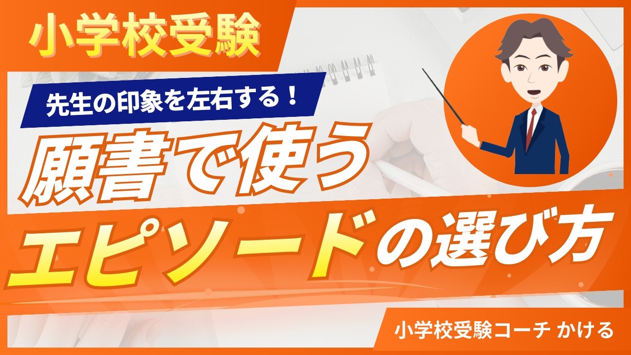 【小学校受験】願書のエピソードで差がつく！合格する書き方と例文を添削のプロが解説