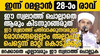 ഇന്ന് റമളാന്‍ 28-ാം രാവ്; ഈ സ്വലാത്ത് ചൊല്ലാതെ ആരും കിടന്നുറങ്ങരുത് | Safuvan Saqafi Pathappiriyam