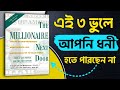  ধনী না হওয়ার ৩টি কারণ ও তার সমাধান 'দ্য মিলিওনিয়ার নেক্সট ডোর' বই থেকে