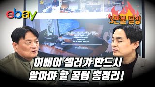 글로벌 시장 공략! 17년차 이베이 셀러의 현실 조언