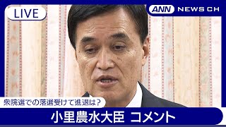【ライブ】小里農水大臣(66) 閣議後会見 衆院選での落選を受けて進退はどうなる？【LIVE】(2024年10月29日) ANN/テレ朝