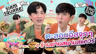 กินกัน กับ เต - นิว Special EP.15 | อีสกันให้ทั่วสยามแสควร์ [Eng Sub]