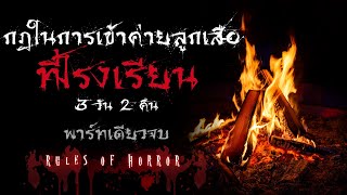 rules of horror กฎในการเข้าค่ายลูกเสือทึ่โรงเรียน 3 วัน 2 คืน พาร์ทเดียวจบ